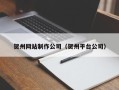 固原贺州网站制作公司（贺州平台公司）